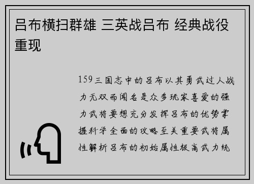吕布横扫群雄 三英战吕布 经典战役重现 吕布横扫群雄 三英战吕布 经典战役重现