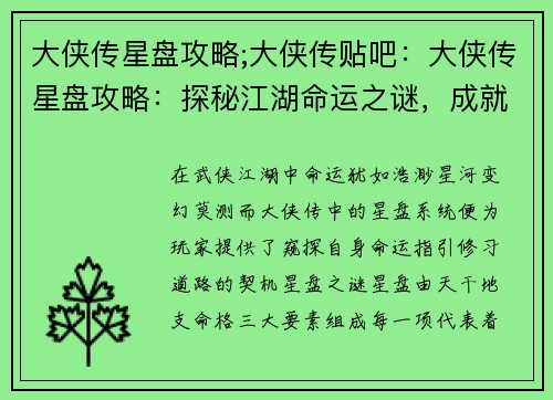 大侠传星盘攻略;大侠传贴吧:大侠传星盘攻略:探秘江湖命运之谜,成就绝世侠客 大侠传星盘攻略;大侠传贴吧:大侠传星盘攻略:探秘江湖命运之谜,成就绝世侠客