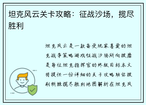 坦克风云关卡攻略:征战沙场,揽尽胜利 坦克风云关卡攻略:征战沙场,揽尽胜利