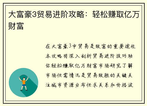 大富豪3贸易进阶攻略:轻松赚取亿万财富 大富豪3贸易进阶攻略:轻松赚取亿万财富