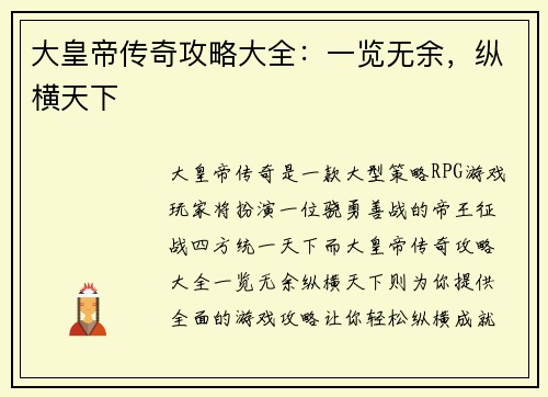 大皇帝传奇攻略大全:一览无余,纵横天下 大皇帝传奇攻略大全:一览无余,纵横天下