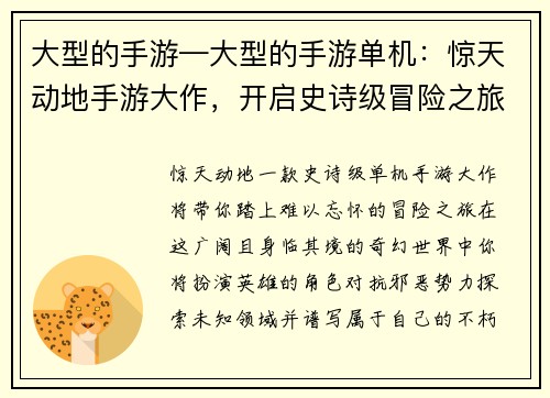 大型的手游—大型的手游单机:惊天动地手游大作,开启史诗级冒险之旅 大型的手游—大型的手游单机:惊天动地手游大作,开启史诗级冒险之旅