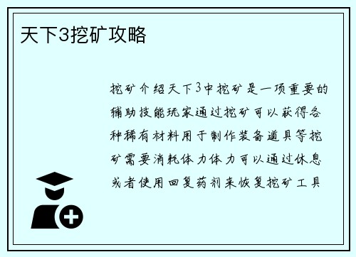 天下3挖矿攻略 天下3挖矿攻略