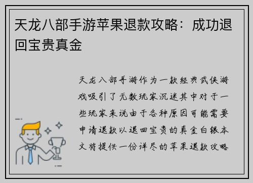 天龙八部手游苹果退款攻略:成功退回宝贵真金 天龙八部手游苹果退款攻略:成功退回宝贵真金