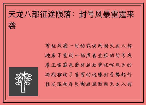 天龙八部征途陨落:封号风暴雷霆来袭 天龙八部征途陨落:封号风暴雷霆来袭