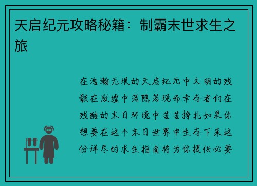 天启纪元攻略秘籍:制霸末世求生之旅 天启纪元攻略秘籍:制霸末世求生之旅