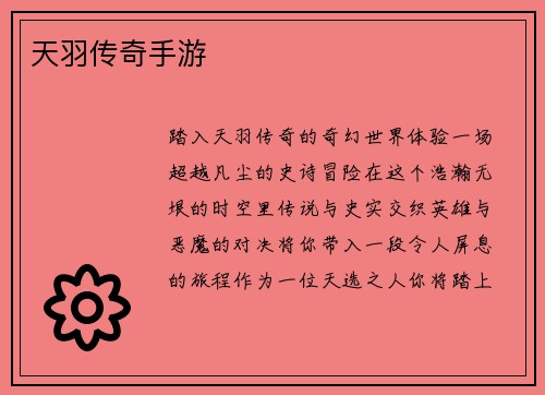 天羽传奇手游 天羽传奇手游