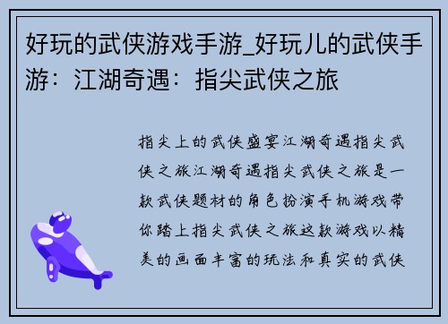 好玩的武侠游戏手游_好玩儿的武侠手游:江湖奇遇:指尖武侠之旅 好玩的武侠游戏手游_好玩儿的武侠手游:江湖奇遇:指尖武侠之旅