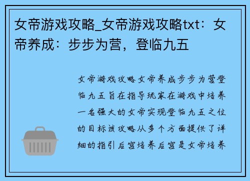 女帝游戏攻略_女帝游戏攻略txt:女帝养成:步步为营,登临九五 女帝游戏攻略_女帝游戏攻略txt:女帝养成:步步为营,登临九五