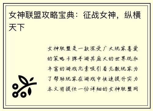 女神联盟攻略宝典:征战女神,纵横天下 女神联盟攻略宝典:征战女神,纵横天下