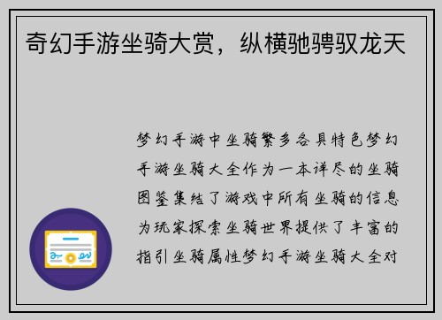 奇幻手游坐骑大赏,纵横驰骋驭龙天 奇幻手游坐骑大赏,纵横驰骋驭龙天