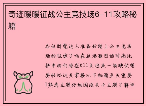 奇迹暖暖征战公主竞技场6-11攻略秘籍 奇迹暖暖征战公主竞技场6-11攻略秘籍