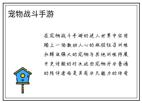 宠物战斗手游 宠物战斗手游