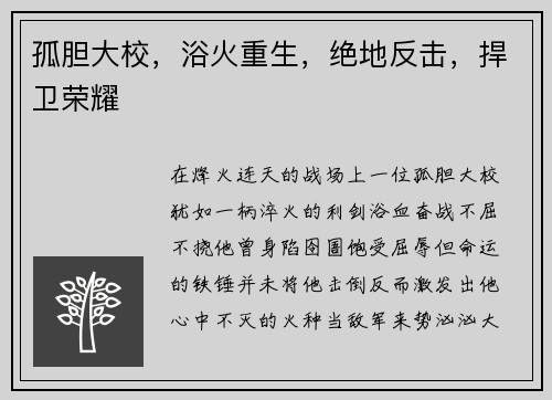 孤胆大校,浴火重生,绝地反击,捍卫荣耀 孤胆大校,浴火重生,绝地反击,捍卫荣耀