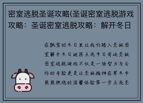 密室逃脱圣诞攻略(圣诞密室逃脱游戏攻略:圣诞密室逃脱攻略:解开冬日谜团,点亮节日奇迹) 密室逃脱圣诞攻略(圣诞密室逃脱游戏攻略:圣诞密室逃脱攻略:解开冬日谜团,点亮节日奇迹)