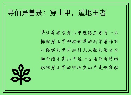 寻仙异兽录:穿山甲,遁地王者 寻仙异兽录:穿山甲,遁地王者