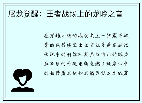 屠龙觉醒:王者战场上的龙吟之音 屠龙觉醒:王者战场上的龙吟之音