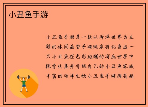 小丑鱼手游 小丑鱼手游