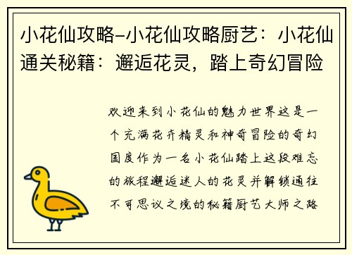 小花仙攻略-小花仙攻略厨艺:小花仙通关秘籍:邂逅花灵,踏上奇幻冒险 小花仙攻略-小花仙攻略厨艺:小花仙通关秘籍:邂逅花灵,踏上奇幻冒险