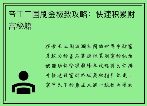 帝王三国刷金极致攻略:快速积累财富秘籍 帝王三国刷金极致攻略:快速积累财富秘籍