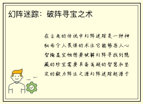 幻阵迷踪:破阵寻宝之术 幻阵迷踪:破阵寻宝之术