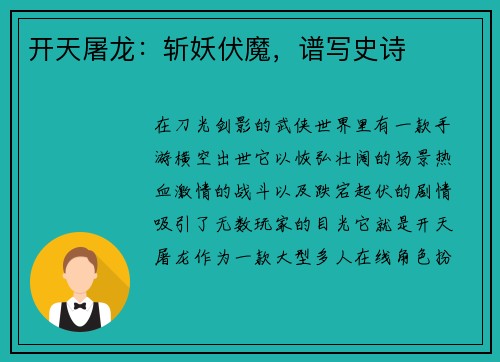 开天屠龙:斩妖伏魔,谱写史诗 开天屠龙:斩妖伏魔,谱写史诗