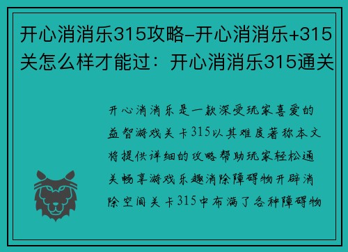 开心消消乐315攻略-开心消消乐+315关怎么样才能过:开心消消乐315通关秘籍:轻松消除,畅享游戏乐趣 开心消消乐315攻略-开心消消乐+315关怎么样才能过:开心消消乐315通关秘籍:轻松消除,畅享游戏乐趣