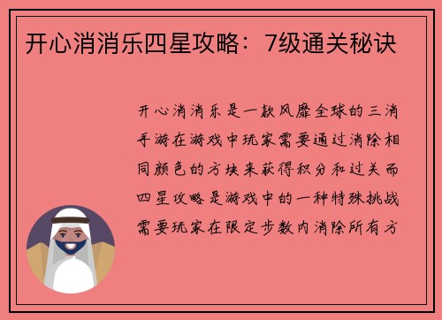 开心消消乐四星攻略:7级通关秘诀 开心消消乐四星攻略:7级通关秘诀