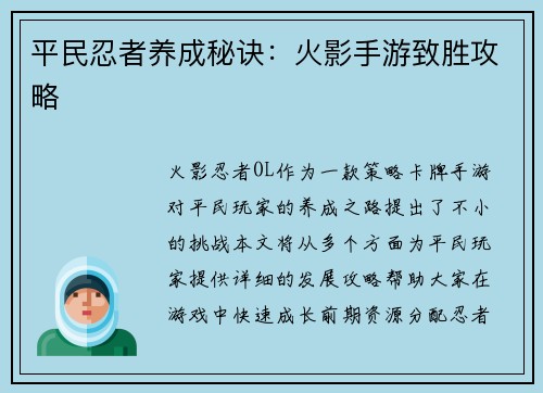 平民忍者养成秘诀:火影手游致胜攻略 平民忍者养成秘诀:火影手游致胜攻略