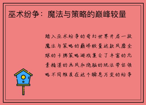 巫术纷争:魔法与策略的巅峰较量 巫术纷争:魔法与策略的巅峰较量
