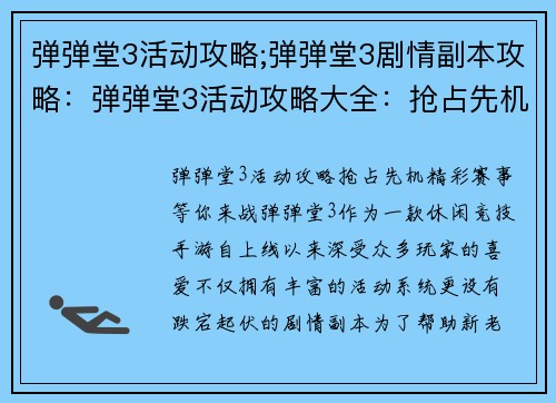 弹弹堂3活动攻略;弹弹堂3剧情副本攻略:弹弹堂3活动攻略大全:抢占先机,精彩赛事等你来战 弹弹堂3活动攻略;弹弹堂3剧情副本攻略:弹弹堂3活动攻略大全:抢占先机,精彩赛事等你来战