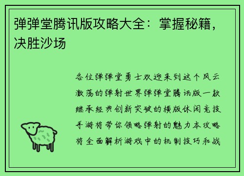 弹弹堂腾讯版攻略大全:掌握秘籍,决胜沙场 弹弹堂腾讯版攻略大全:掌握秘籍,决胜沙场