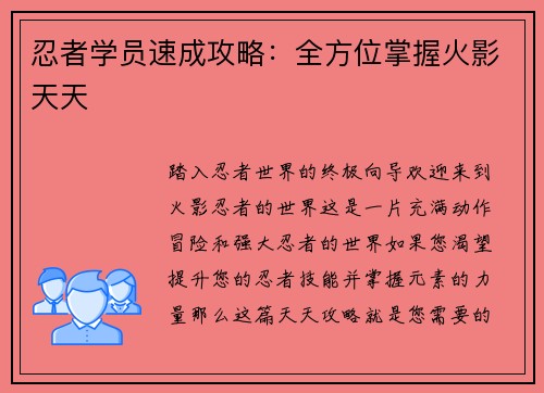 忍者学员速成攻略:全方位掌握火影天天 忍者学员速成攻略:全方位掌握火影天天