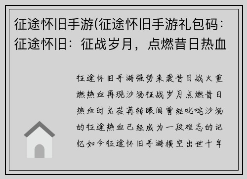 征途怀旧手游(征途怀旧手游礼包码:征途怀旧:征战岁月,点燃昔日热血) 征途怀旧手游(征途怀旧手游礼包码:征途怀旧:征战岁月,点燃昔日热血)