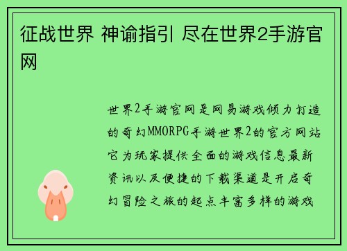 征战世界 神谕指引 尽在世界2手游官网 征战世界 神谕指引 尽在世界2手游官网