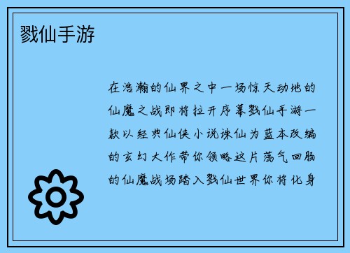戮仙手游 戮仙手游