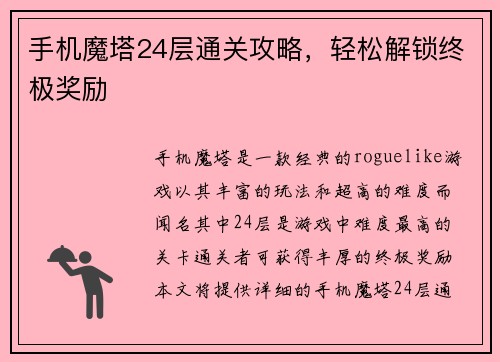 手机魔塔24层通关攻略,轻松解锁终极奖励 手机魔塔24层通关攻略,轻松解锁终极奖励