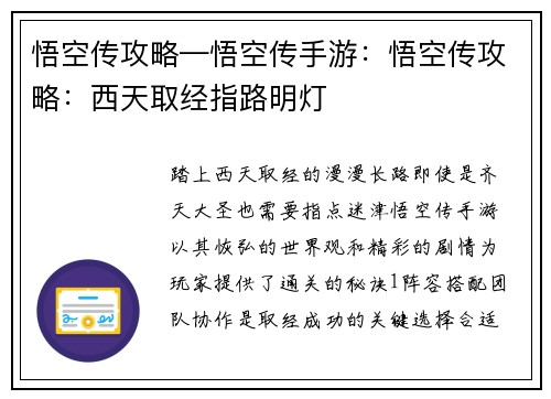 悟空传攻略—悟空传手游:悟空传攻略:西天取经指路明灯 悟空传攻略—悟空传手游:悟空传攻略:西天取经指路明灯