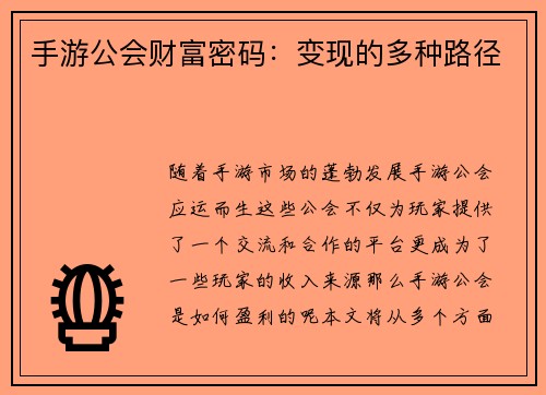 手游公会财富密码:变现的多种路径 手游公会财富密码:变现的多种路径