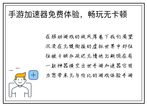手游加速器免费体验,畅玩无卡顿 手游加速器免费体验,畅玩无卡顿