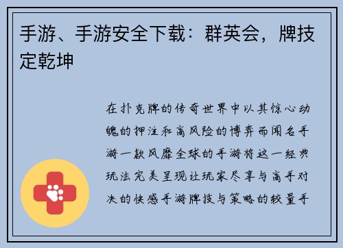 手游、手游安全下载:群英会,牌技定乾坤 手游、手游安全下载:群英会,牌技定乾坤