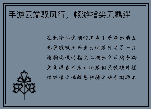 手游云端驭风行,畅游指尖无羁绊 手游云端驭风行,畅游指尖无羁绊