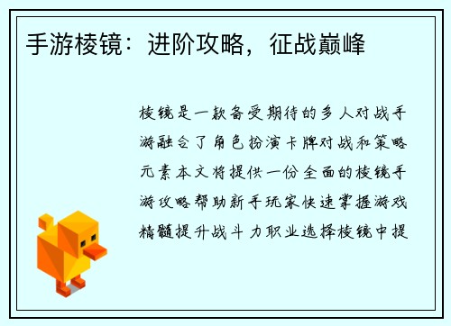 手游棱镜:进阶攻略,征战巅峰 手游棱镜:进阶攻略,征战巅峰