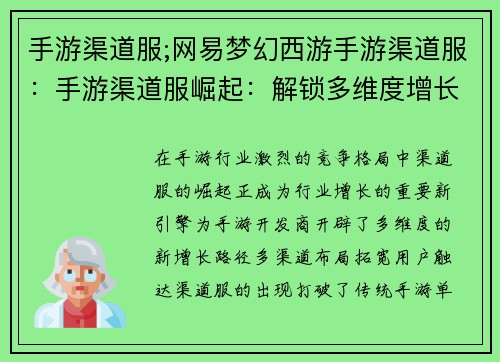 手游渠道服;网易梦幻西游手游渠道服:手游渠道服崛起:解锁多维度增长新引擎 手游渠道服;网易梦幻西游手游渠道服:手游渠道服崛起:解锁多维度增长新引擎