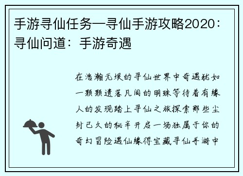 手游寻仙任务—寻仙手游攻略2020:寻仙问道:手游奇遇 手游寻仙任务—寻仙手游攻略2020:寻仙问道:手游奇遇