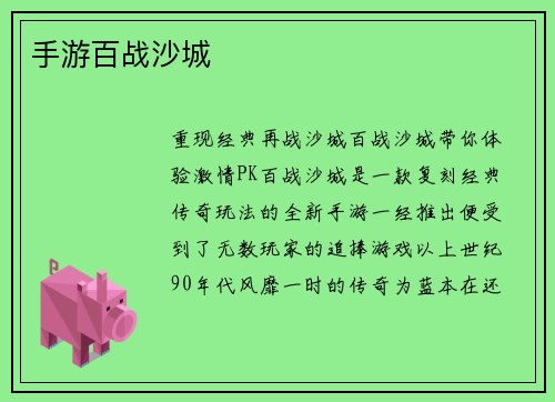 手游百战沙城 手游百战沙城