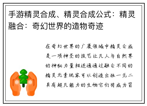手游精灵合成、精灵合成公式:精灵融合:奇幻世界的造物奇迹 手游精灵合成、精灵合成公式:精灵融合:奇幻世界的造物奇迹