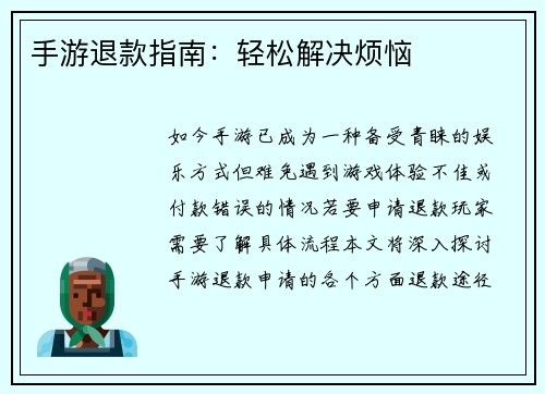 手游退款指南:轻松解决烦恼 手游退款指南:轻松解决烦恼