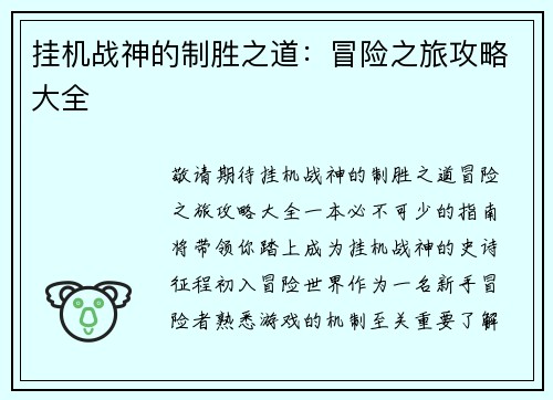 挂机战神的制胜之道:冒险之旅攻略大全 挂机战神的制胜之道:冒险之旅攻略大全