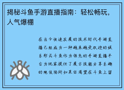 揭秘斗鱼手游直播指南:轻松畅玩,人气爆棚 揭秘斗鱼手游直播指南:轻松畅玩,人气爆棚